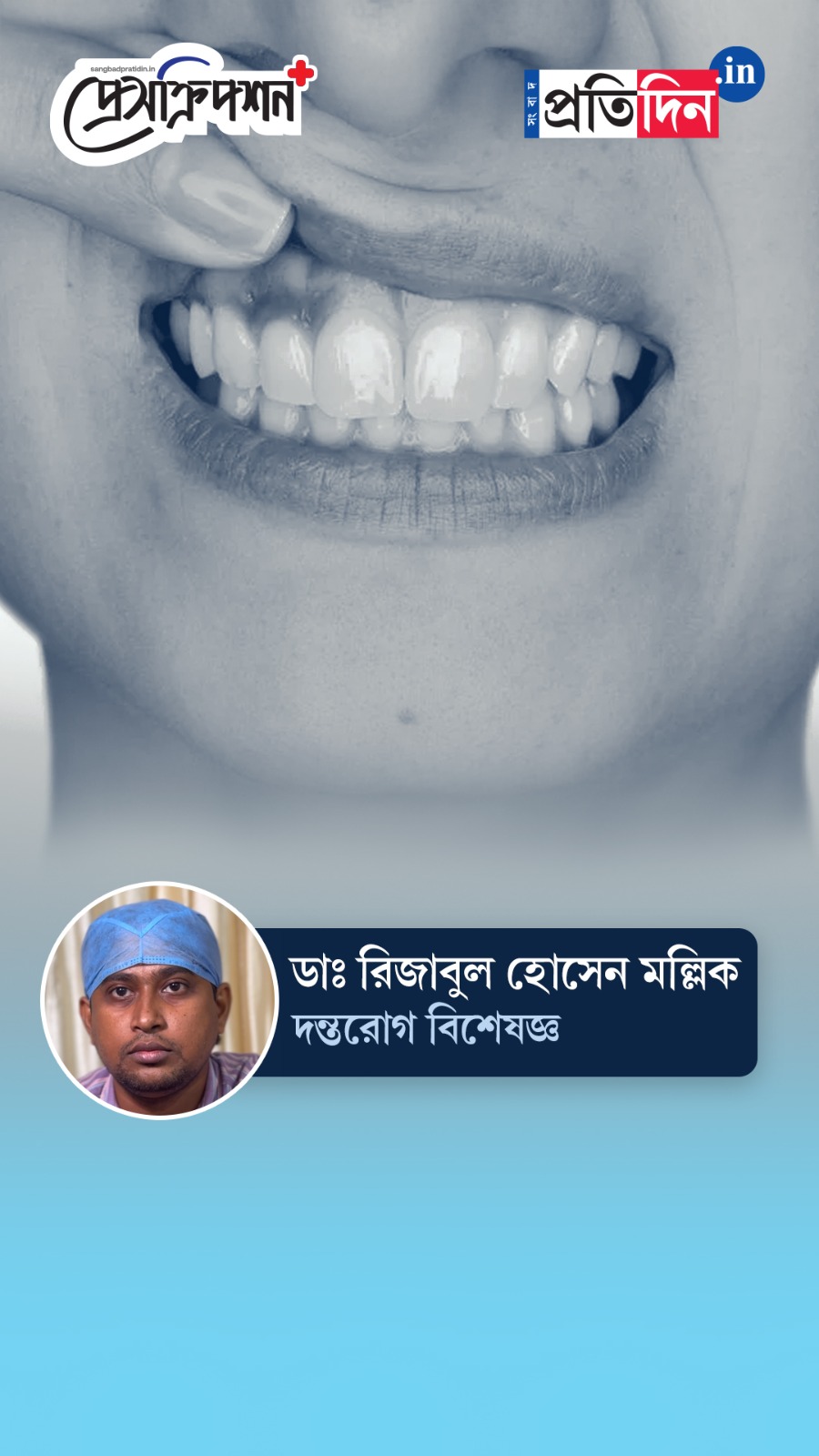 Oral Health| Prescription Plus| মাড়ি থেকে রক্ত পড়ে কেন? জানাচ্ছেন ডাঃ রিজাবুল হোসেন মল্লিক